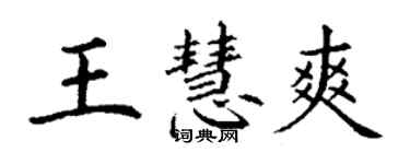 丁謙王慧爽楷書個性簽名怎么寫