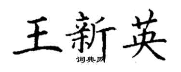 丁謙王新英楷書個性簽名怎么寫