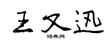 曾慶福王又迅行書個性簽名怎么寫