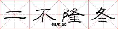 范連陞二不隆冬隸書怎么寫