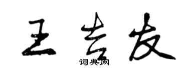 曾慶福王吉友行書個性簽名怎么寫