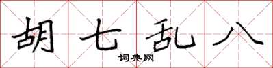 袁強胡七亂八楷書怎么寫