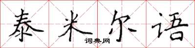 侯登峰泰米爾語楷書怎么寫