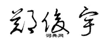 曾慶福鄭俊宇草書個性簽名怎么寫