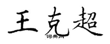 丁謙王克超楷書個性簽名怎么寫