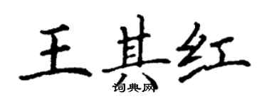 丁謙王其紅楷書個性簽名怎么寫