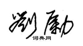 朱錫榮劉勵草書個性簽名怎么寫