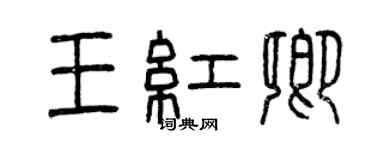 曾慶福王紅卿篆書個性簽名怎么寫