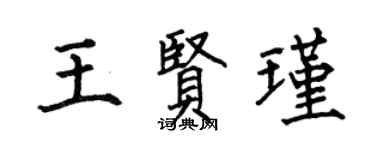 何伯昌王賢瑾楷書個性簽名怎么寫
