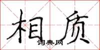 侯登峰相質楷書怎么寫