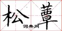 丁謙松蕈楷書怎么寫