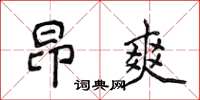 侯登峰昂爽楷書怎么寫