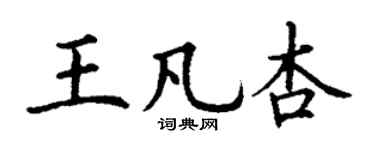 丁謙王凡杏楷書個性簽名怎么寫