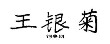 袁強王銀菊楷書個性簽名怎么寫