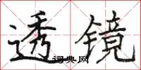 駱恆光透鏡楷書怎么寫