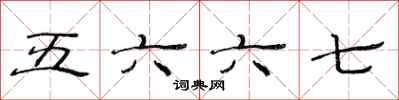 范連陞五六六七隸書怎么寫