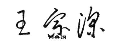 駱恆光王宗深草書個性簽名怎么寫