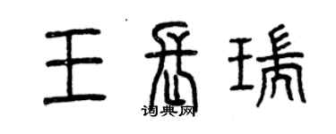 曾慶福王長瑞篆書個性簽名怎么寫