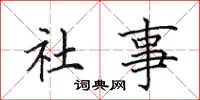 田英章社事楷書怎么寫