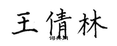何伯昌王倩林楷書個性簽名怎么寫