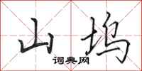 田英章山塢行書怎么寫