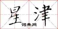 黃華生星津楷書怎么寫