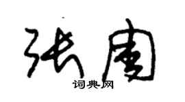 朱錫榮張周草書個性簽名怎么寫