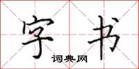 田英章字書楷書怎么寫