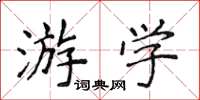 侯登峰遊學楷書怎么寫