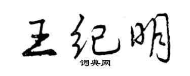 曾慶福王紀明行書個性簽名怎么寫