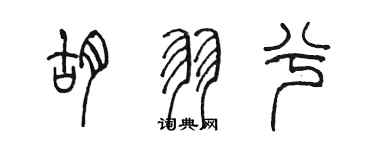 陳墨胡羽兮篆書個性簽名怎么寫