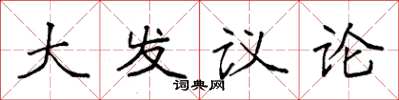 袁強大發議論楷書怎么寫