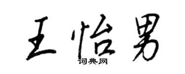 王正良王怡男行書個性簽名怎么寫