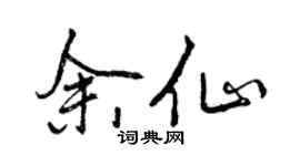 曾慶福余仙行書個性簽名怎么寫