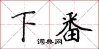 侯登峰下番楷書怎么寫