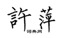 何伯昌許萍楷書個性簽名怎么寫