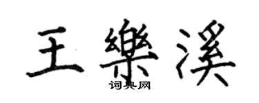 何伯昌王樂溪楷書個性簽名怎么寫