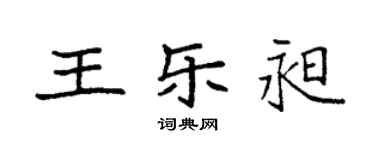 袁強王樂昶楷書個性簽名怎么寫