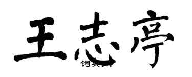 翁闓運王志亭楷書個性簽名怎么寫
