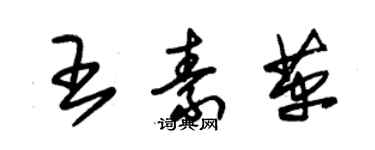 朱錫榮王素革草書個性簽名怎么寫