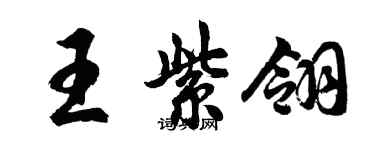 胡問遂王紫翎行書個性簽名怎么寫