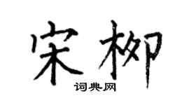 何伯昌宋柳楷書個性簽名怎么寫