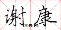 侯登峰謝康楷書怎么寫