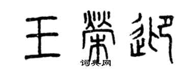 曾慶福王榮迎篆書個性簽名怎么寫