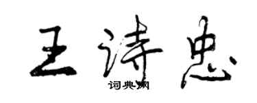 曾慶福王詩忠行書個性簽名怎么寫