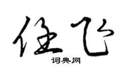 曾慶福任飛行書個性簽名怎么寫
