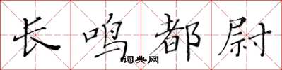 黃華生長鳴都尉楷書怎么寫