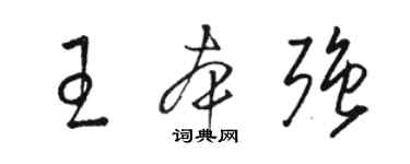 駱恆光王本強草書個性簽名怎么寫