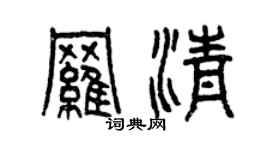 曾慶福羅清篆書個性簽名怎么寫