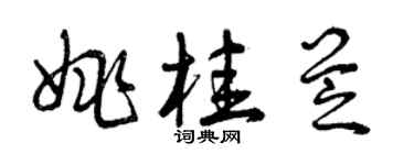 曾慶福姚桂芝草書個性簽名怎么寫